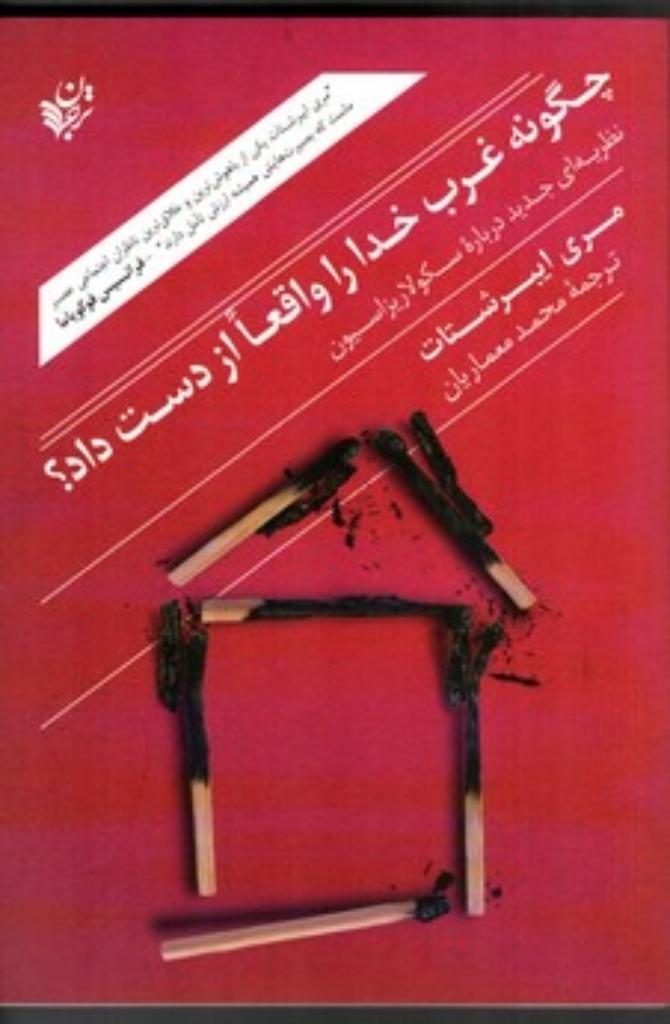 تصویر  چگونه غرب خدا را واقعا از دست داد - نظریه ای جدید درباره سکولاریزاسیون (رقعی-شمیز)